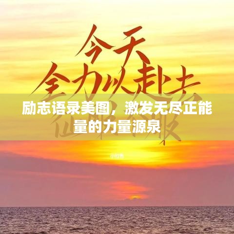 励志语录美图，激发无尽正能量的力量源泉
