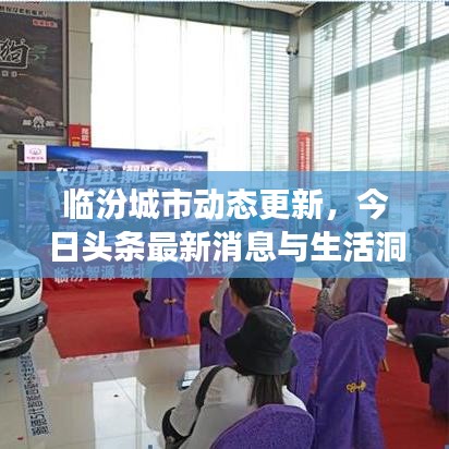 临汾城市动态更新，今日头条最新消息与生活洞察