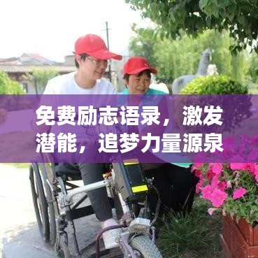 免费励志语录，激发潜能，追梦力量源泉，不容错过！