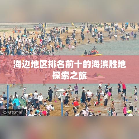 海边地区排名前十的海滨胜地探索之旅