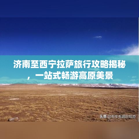 济南至西宁拉萨旅行攻略揭秘，一站式畅游高原美景