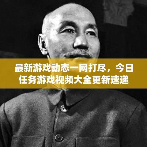 最新游戏动态一网打尽，今日任务游戏视频大全更新速递