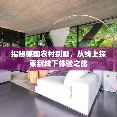 揭秘德国农村别墅，从线上探索到线下体验之旅