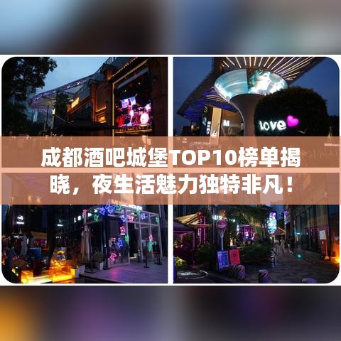 成都酒吧城堡TOP10榜单揭晓，夜生活魅力独特非凡！