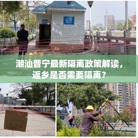 潮汕普宁最新隔离政策解读，返乡是否需要隔离？