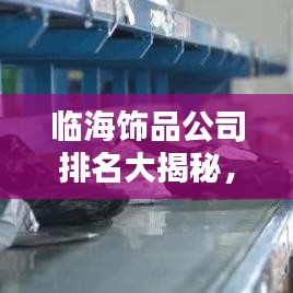 临海饰品公司排名大揭秘，行业佼佼者一网打尽！