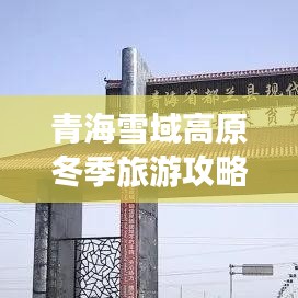 青海雪域高原冬季旅游攻略，探索别样风情之旅