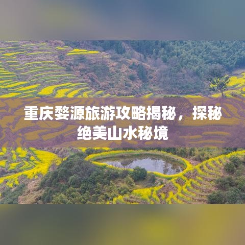 重庆婺源旅游攻略揭秘，探秘绝美山水秘境