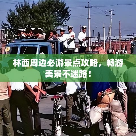 林西周边必游景点攻略，畅游美景不迷路！