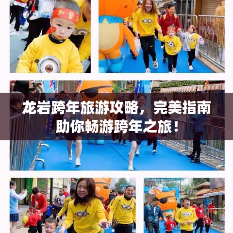 龙岩跨年旅游攻略，完美指南助你畅游跨年之旅！