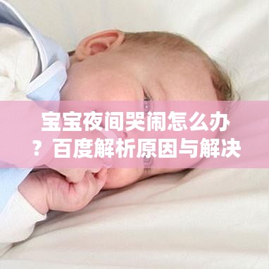 宝宝夜间哭闹怎么办？百度解析原因与解决方法