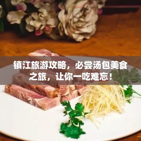 镇江旅游攻略，必尝汤包美食之旅，让你一吃难忘！