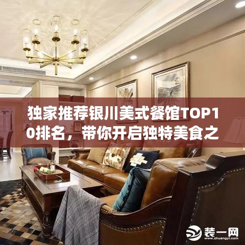 独家推荐银川美式餐馆TOP10排名，带你开启独特美食之旅！