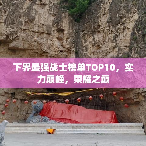 下界最强战士榜单TOP10，实力巅峰，荣耀之巅