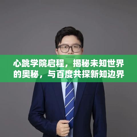 心跳学院启程，揭秘未知世界的奥秘，与百度共探新知边界