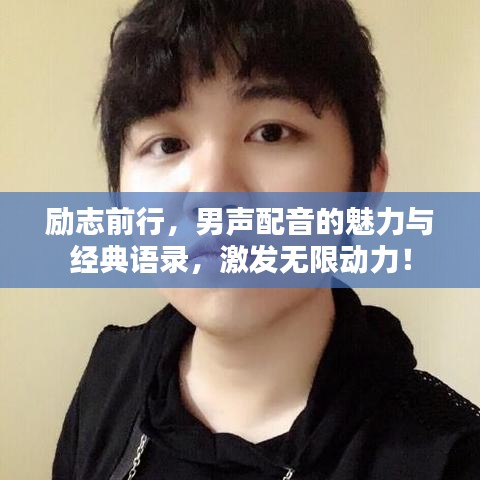 励志前行，男声配音的魅力与经典语录，激发无限动力！