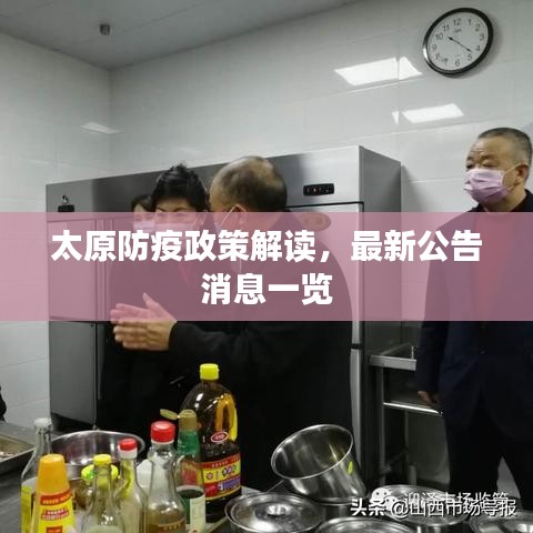 太原防疫政策解读，最新公告消息一览