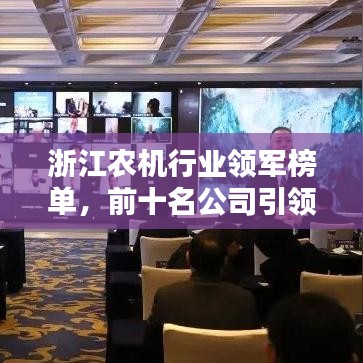 浙江农机行业领军榜单，前十名公司引领行业铸就辉煌成就