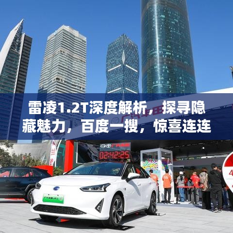 雷凌1.2T深度解析，探寻隐藏魅力，百度一搜，惊喜连连！