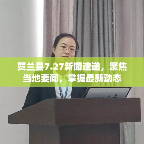贺兰县7.27新闻速递，聚焦当地要闻，掌握最新动态