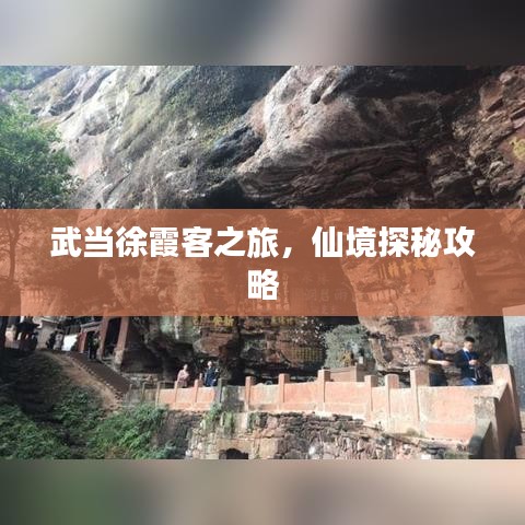 武当徐霞客之旅，仙境探秘攻略
