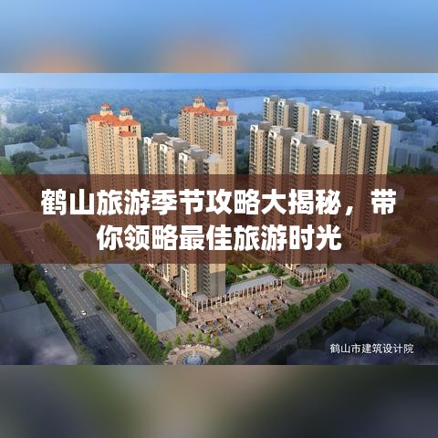 鹤山旅游季节攻略大揭秘，带你领略最佳旅游时光