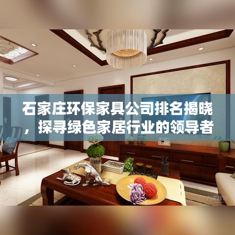 石家庄环保家具公司排名揭晓，探寻绿色家居行业的领导者