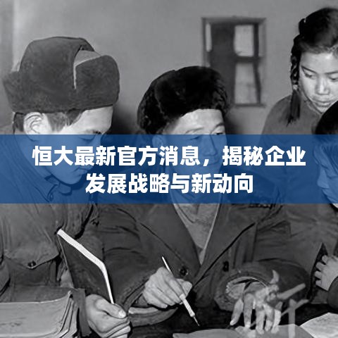 恒大最新官方消息，揭秘企业发展战略与新动向