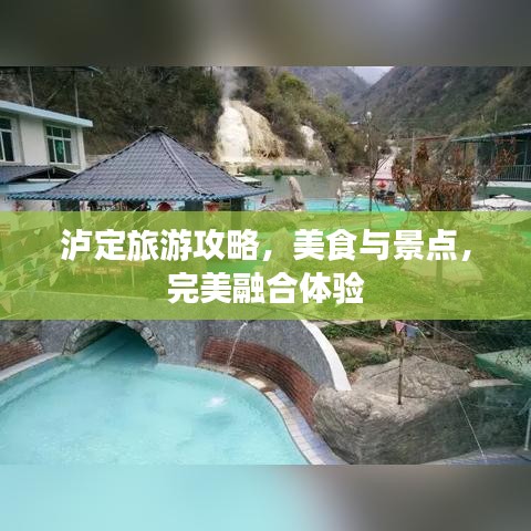 泸定旅游攻略，美食与景点，完美融合体验
