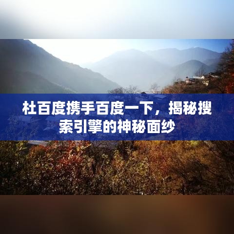 杜百度携手百度一下，揭秘搜索引擎的神秘面纱
