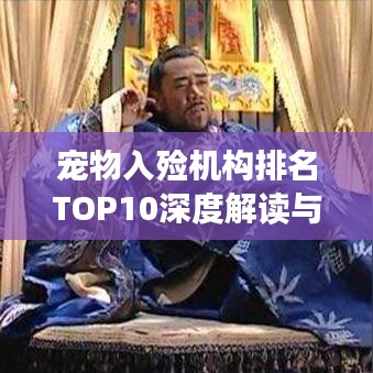 宠物入殓机构排名TOP10深度解读与选择建议
