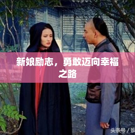 新娘励志，勇敢迈向幸福之路