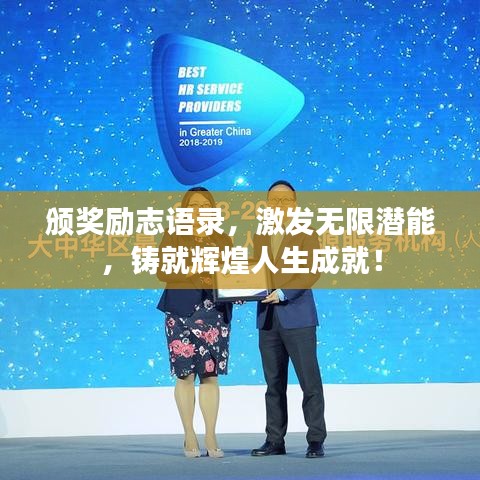 颁奖励志语录，激发无限潜能，铸就辉煌人生成就！