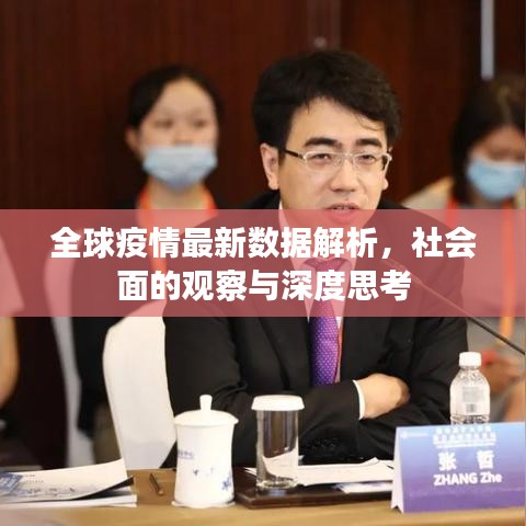 全球疫情最新数据解析，社会面的观察与深度思考