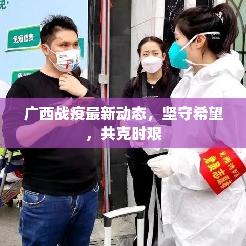 广西战疫最新动态，坚守希望，共克时艰