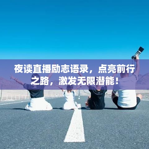 夜读直播励志语录，点亮前行之路，激发无限潜能！