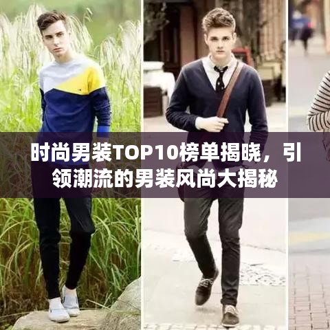 时尚男装TOP10榜单揭晓，引领潮流的男装风尚大揭秘