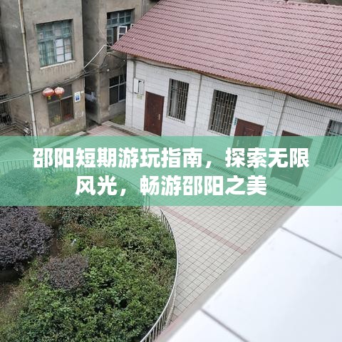 邵阳短期游玩指南，探索无限风光，畅游邵阳之美