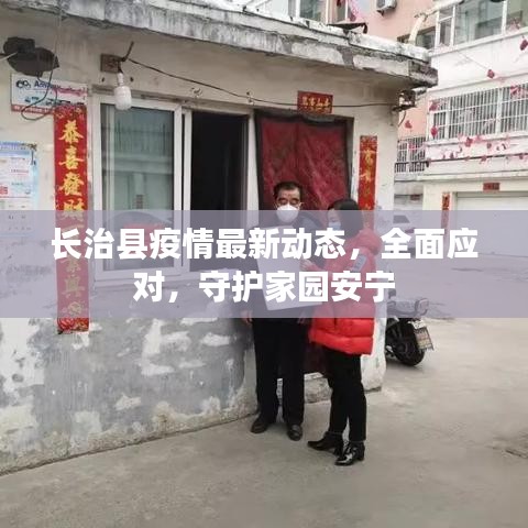 长治县疫情最新动态，全面应对，守护家园安宁