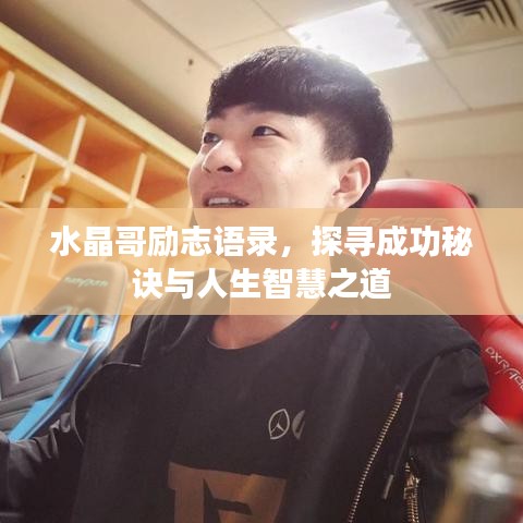 水晶哥励志语录，探寻成功秘诀与人生智慧之道
