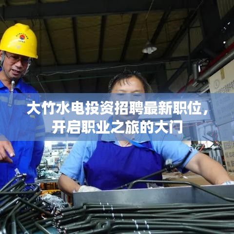 大竹水电投资招聘最新职位，开启职业之旅的大门
