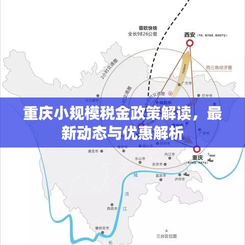 重庆小规模税金政策解读，最新动态与优惠解析