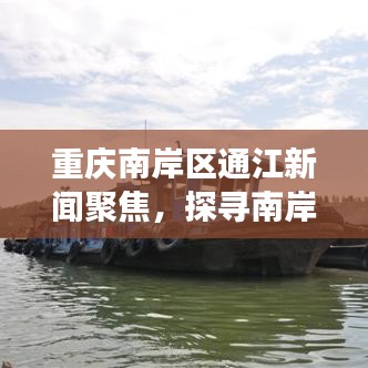 重庆南岸区通江新闻聚焦，探寻南岸繁荣发展的最新动态