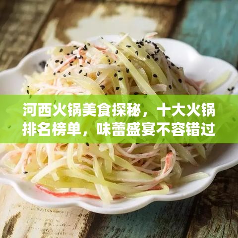 河西火锅美食探秘，十大火锅排名榜单，味蕾盛宴不容错过！