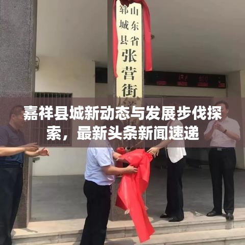 嘉祥县城新动态与发展步伐探索，最新头条新闻速递