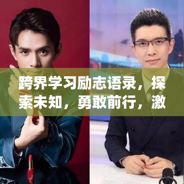 跨界学习励志语录，探索未知，勇敢前行，激发无限潜能！