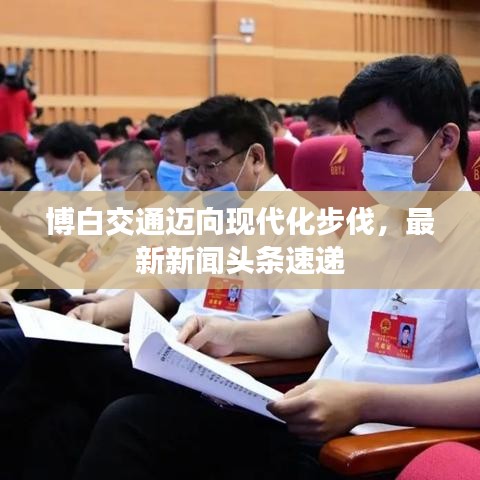 博白交通迈向现代化步伐，最新新闻头条速递