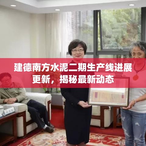 建德南方水泥二期生产线进展更新，揭秘最新动态