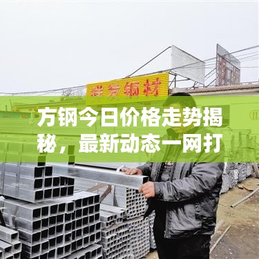 方钢今日价格走势揭秘，最新动态一网打尽