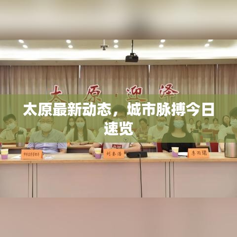 太原最新动态，城市脉搏今日速览